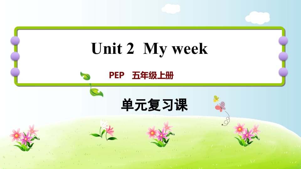 五年级英语上册Unit2（人教版PEP）-米大兔试卷网