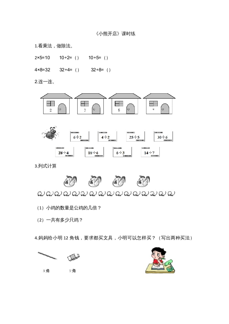 二年级数学上册7.5小熊开店（北师大版）-米大兔试卷网