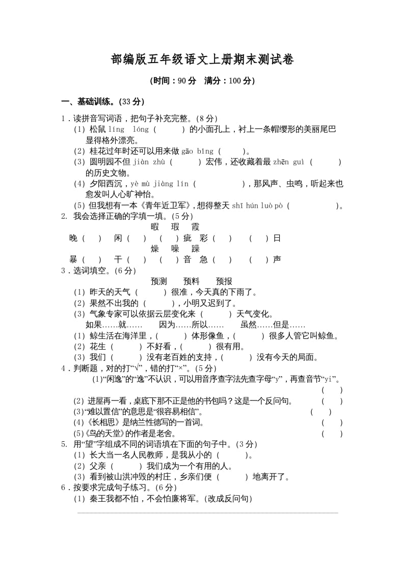 五年级语文上册期末练习(3)（部编版）-米大兔试卷网