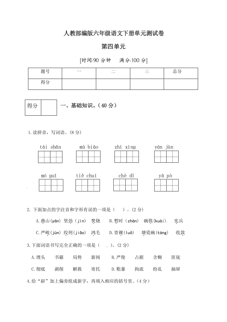 六年级语文下册人教部编版第4单元测试卷3（有答案）-米大兔试卷网