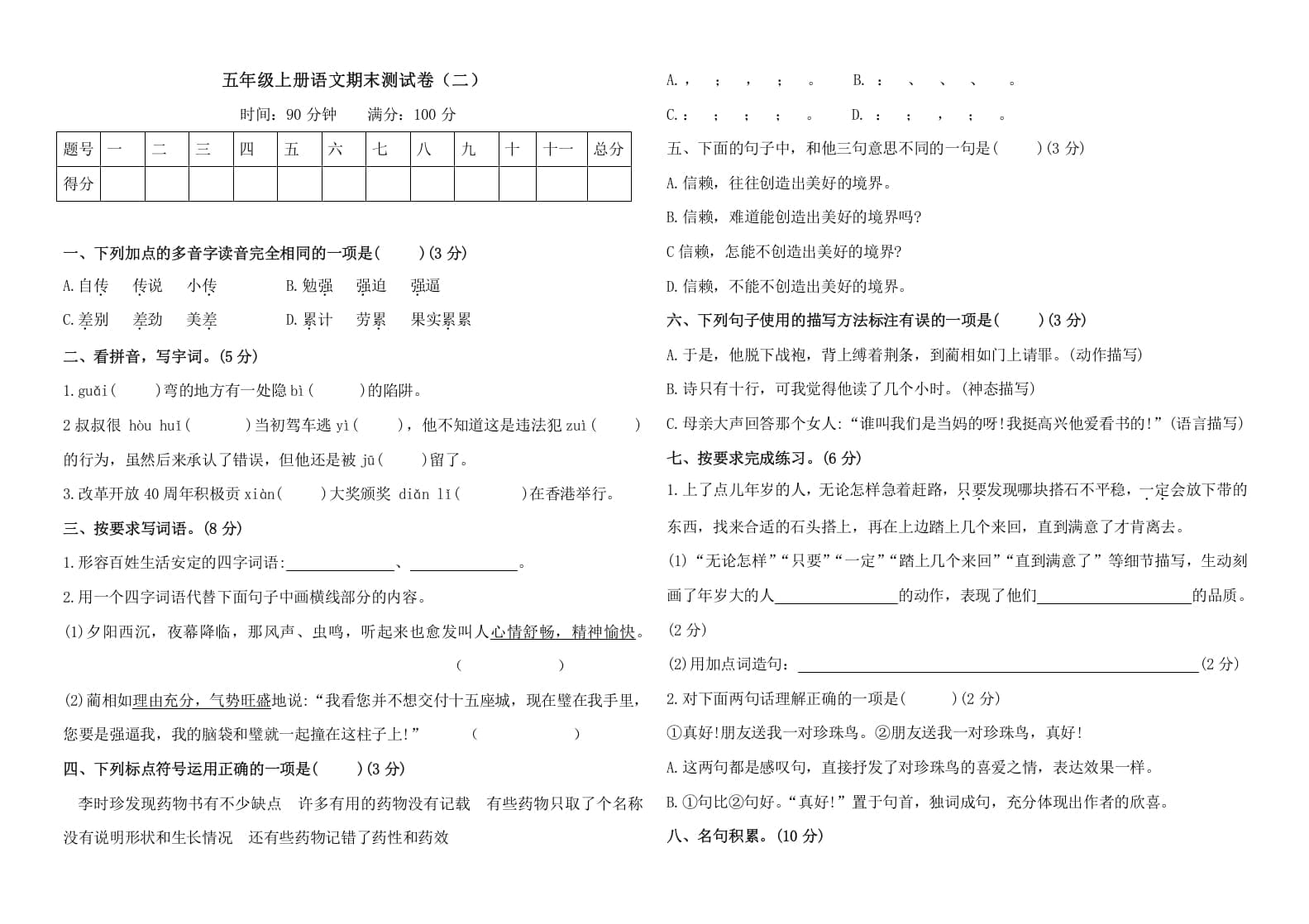 五年级语文上册（期末测试）--部编版(28)（部编版）-米大兔试卷网