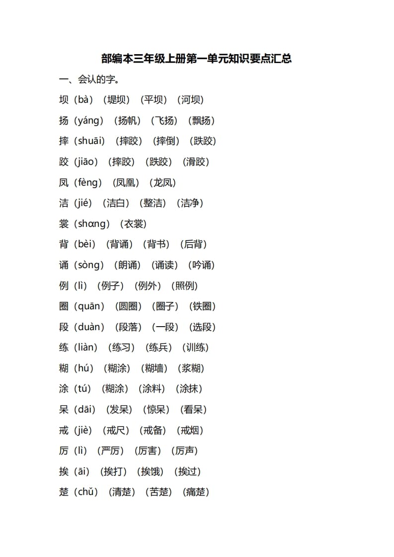 三年级语文上册第一单元知识要点归纳（部编版）-米大兔试卷网