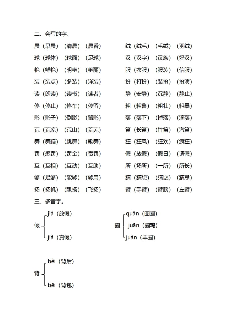 图片[2]-三年级语文上册第一单元知识要点归纳（部编版）-米大兔试卷网