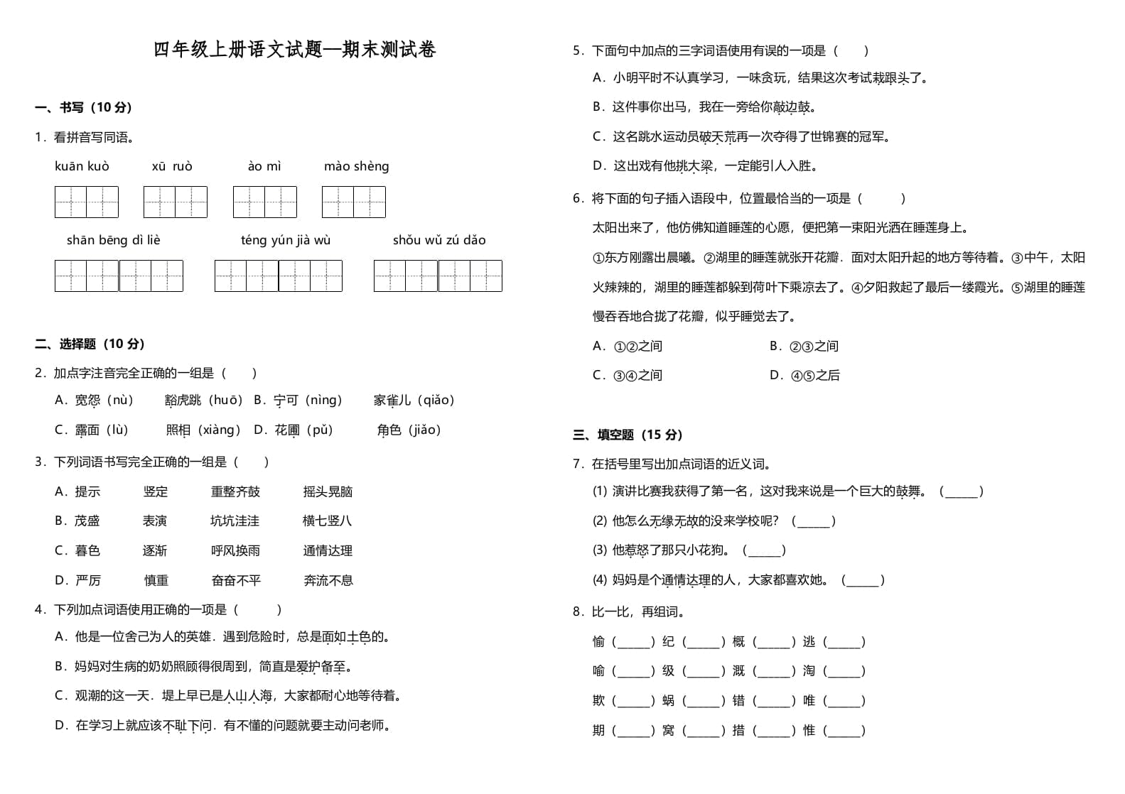 四年级语文上册（期末测试）(10)-米大兔试卷网