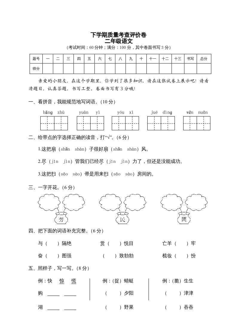 二年级语文下册期末试卷2-米大兔试卷网