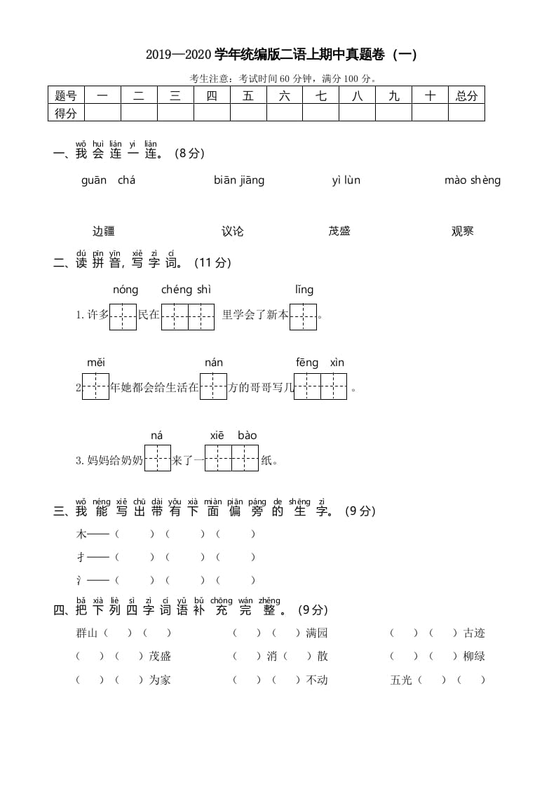 二年级语文上册2019—2020学年统编版二语上期中真题卷（一）（部编）-米大兔试卷网