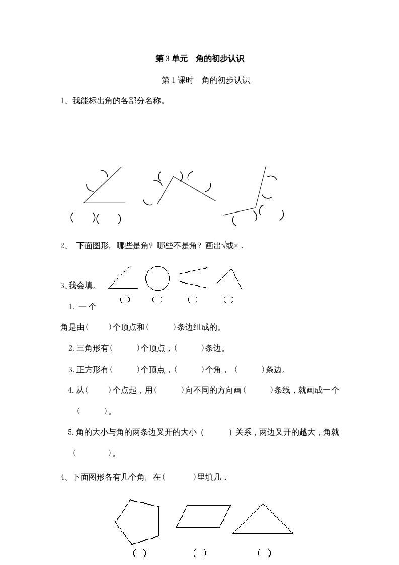 二年级数学上册3角的初步认识｜版（人教版）-米大兔试卷网