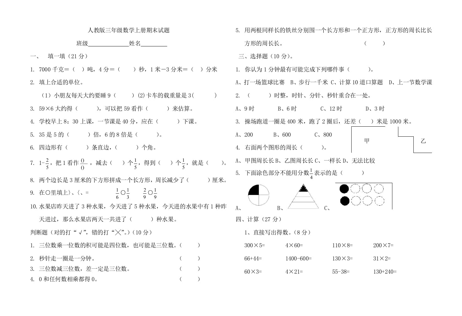 三年级数学上册期末试题（人教版）-米大兔试卷网