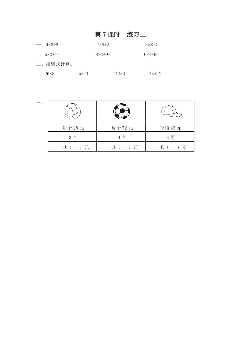 三年级数学上册第7课时练习二（苏教版）-米大兔试卷网