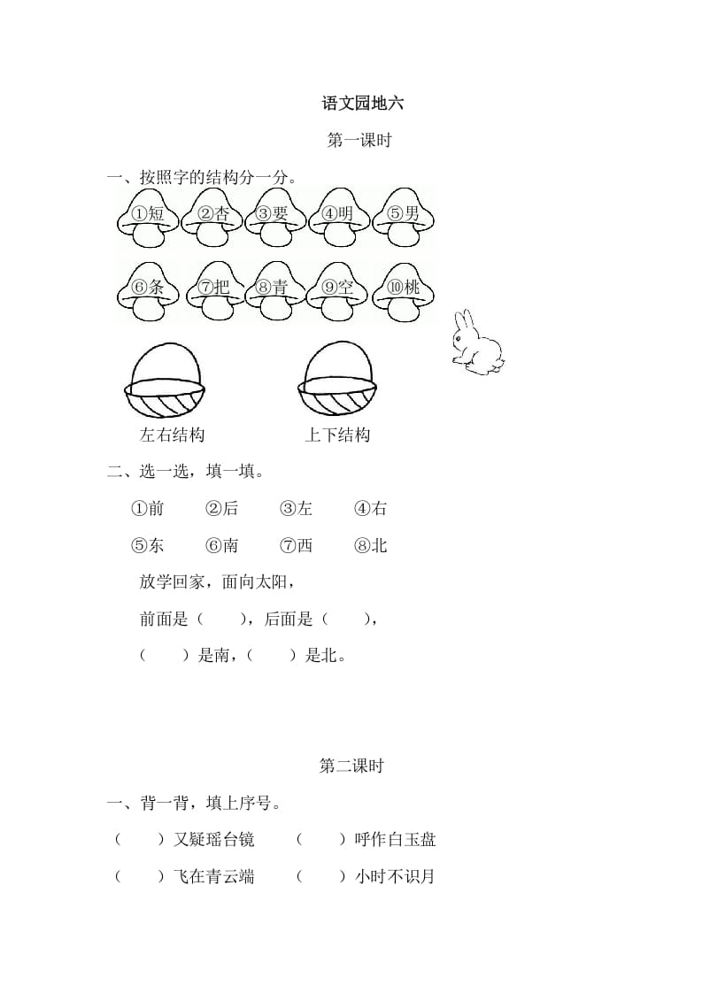 二年级语文上册园地六（部编）2-米大兔试卷网