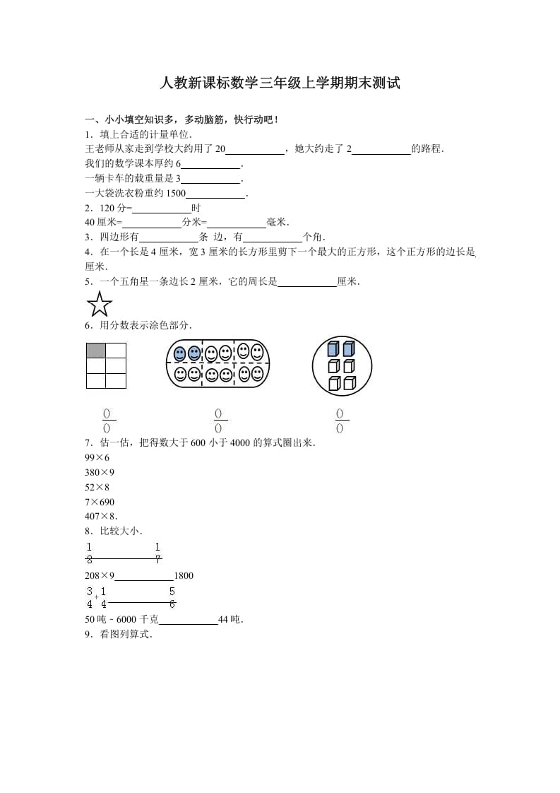 三年级数学上册期末测试卷3（人教版）-米大兔试卷网