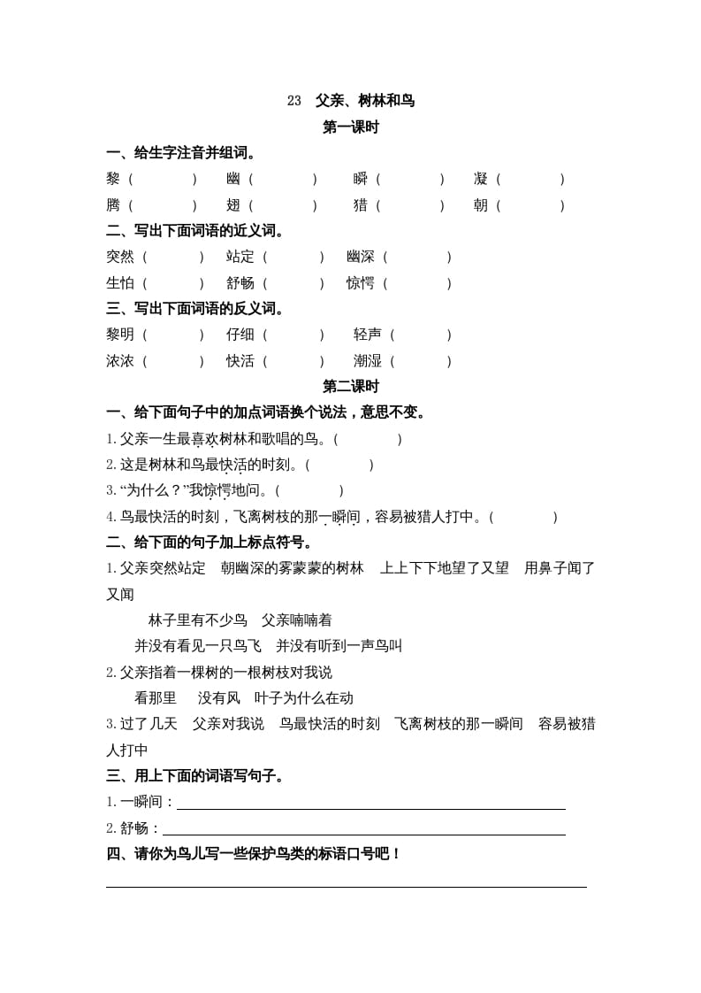 三年级语文上册23父亲、树林和鸟课时练（部编版）-米大兔试卷网