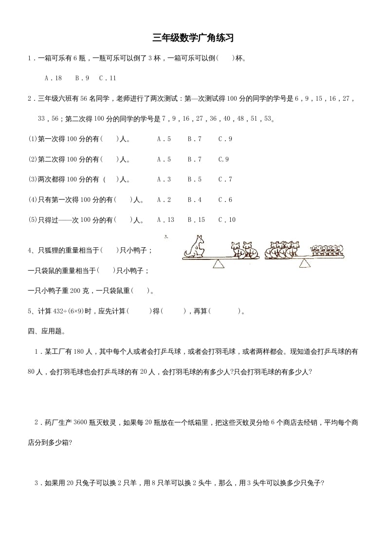 三年级数学上册广角练习（人教版）-米大兔试卷网