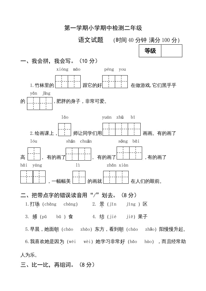 二年级语文上册期中测试(13)（部编）-米大兔试卷网