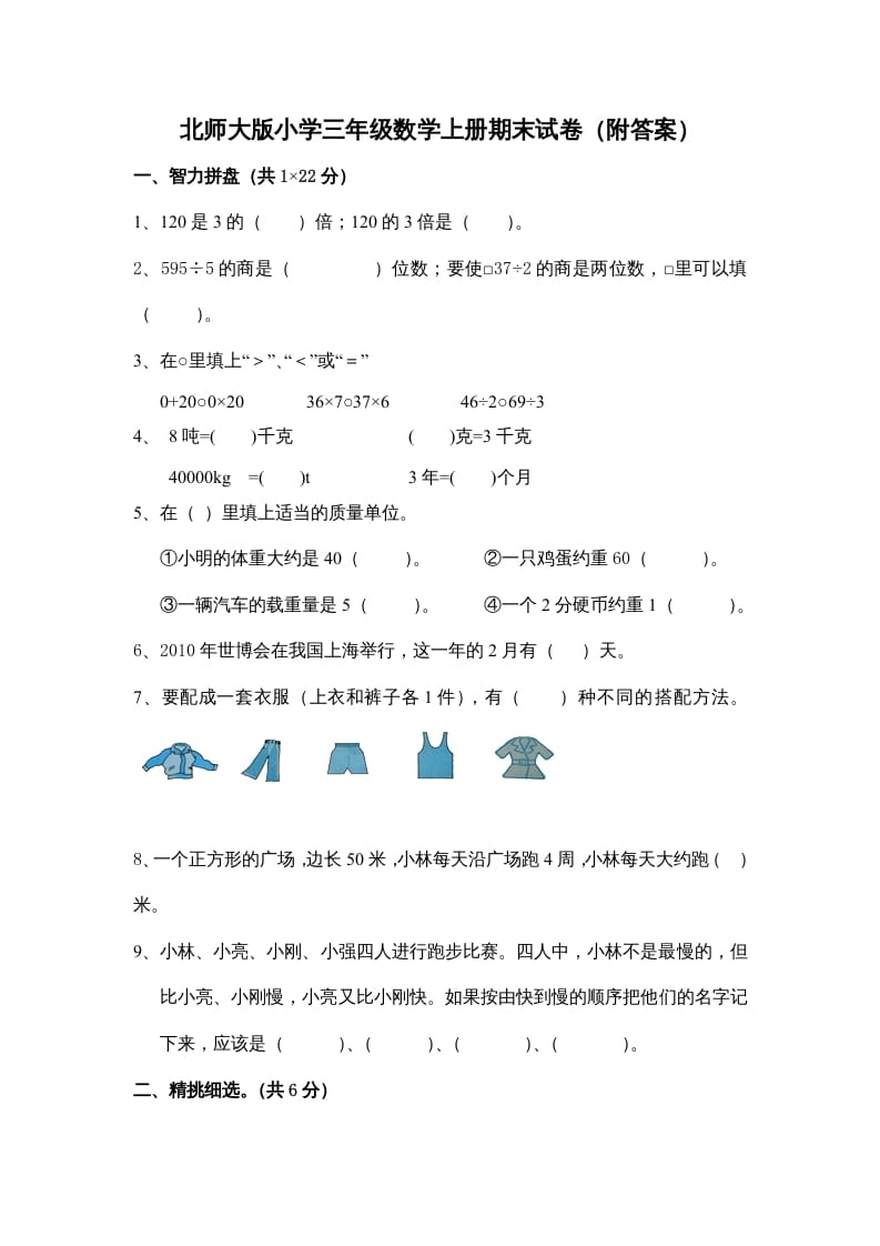 三年级数学上册小学期末试卷（附答案）(5)（北师大版）-米大兔试卷网