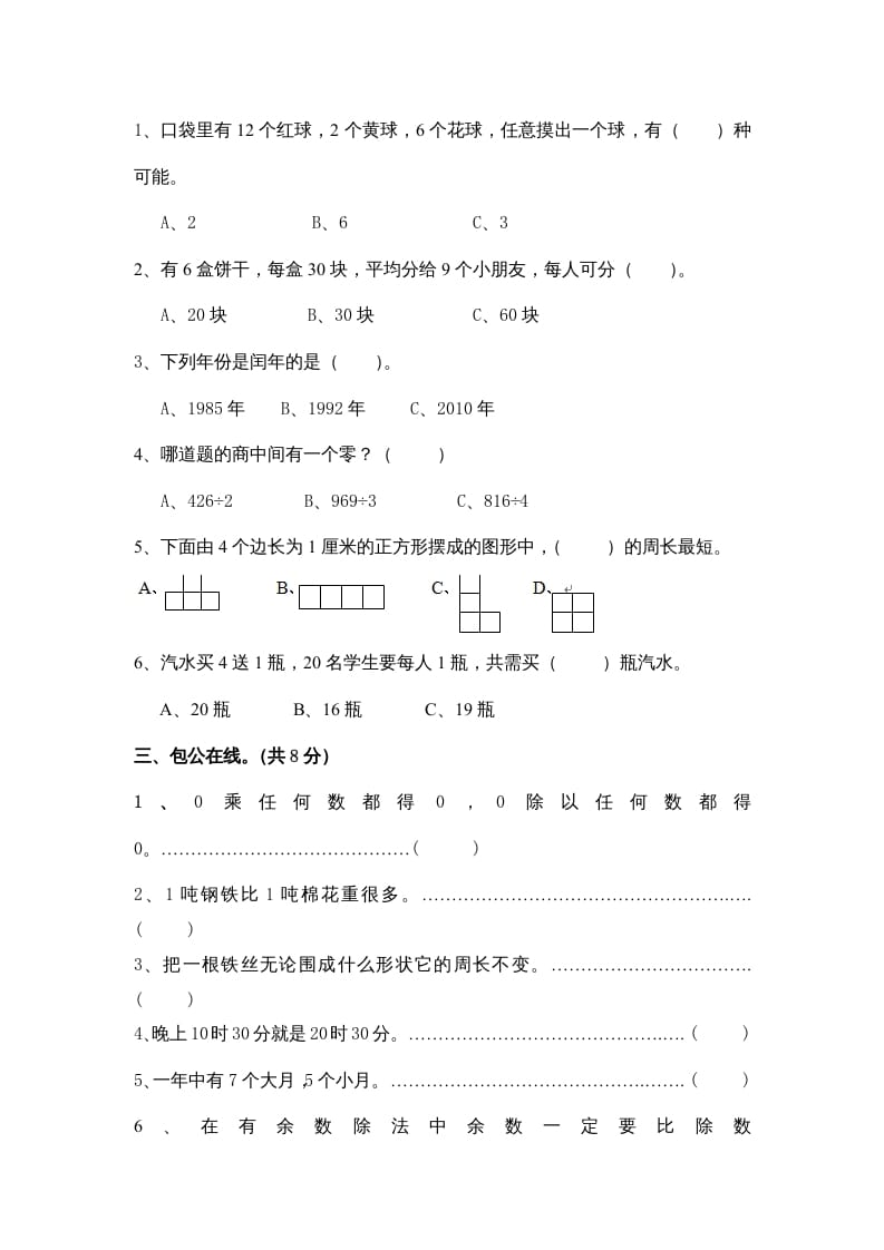 图片[2]-三年级数学上册小学期末试卷（附答案）(5)（北师大版）-米大兔试卷网