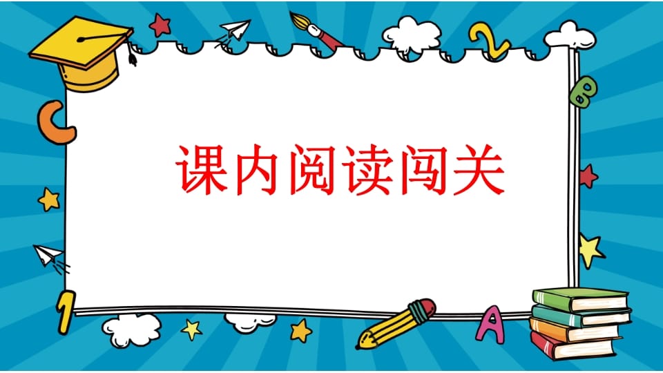 图片[2]-二年级语文上册专项7：阅读指导复习课件（部编）-米大兔试卷网