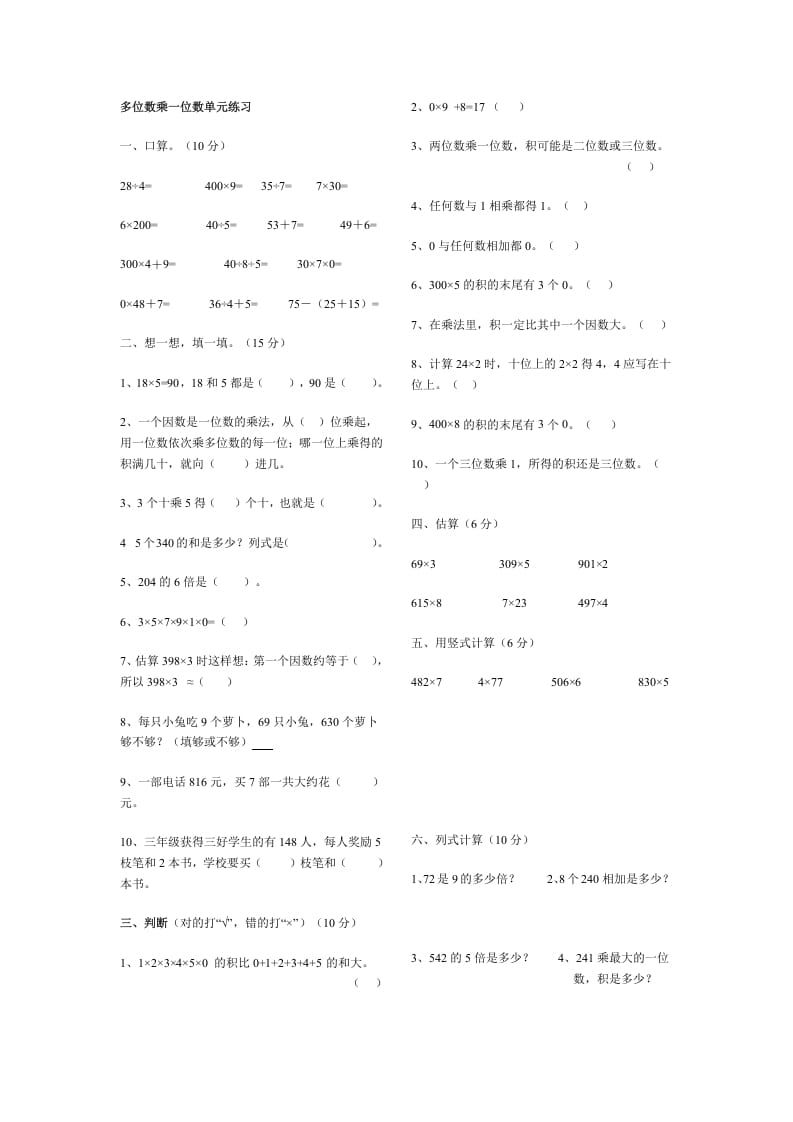 三年级数学上册多位数乘一位数单元练习（人教版）-米大兔试卷网