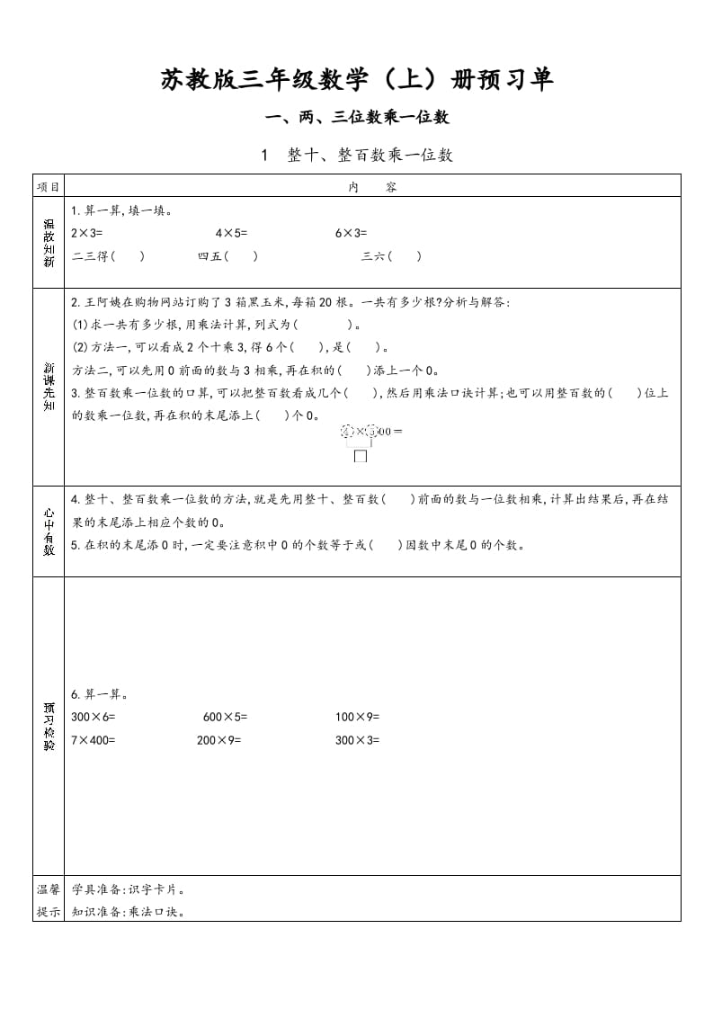 三年级数学上册预习单（苏教版）-米大兔试卷网