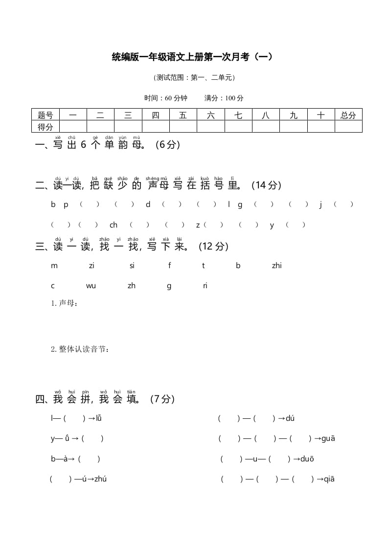 一年级语文上册统编语上第次月考（）（部编版）-米大兔试卷网