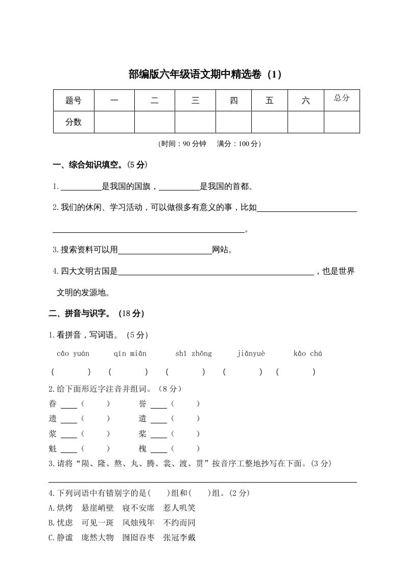 六年级语文上册期末练习(6)（部编版）-米大兔试卷网