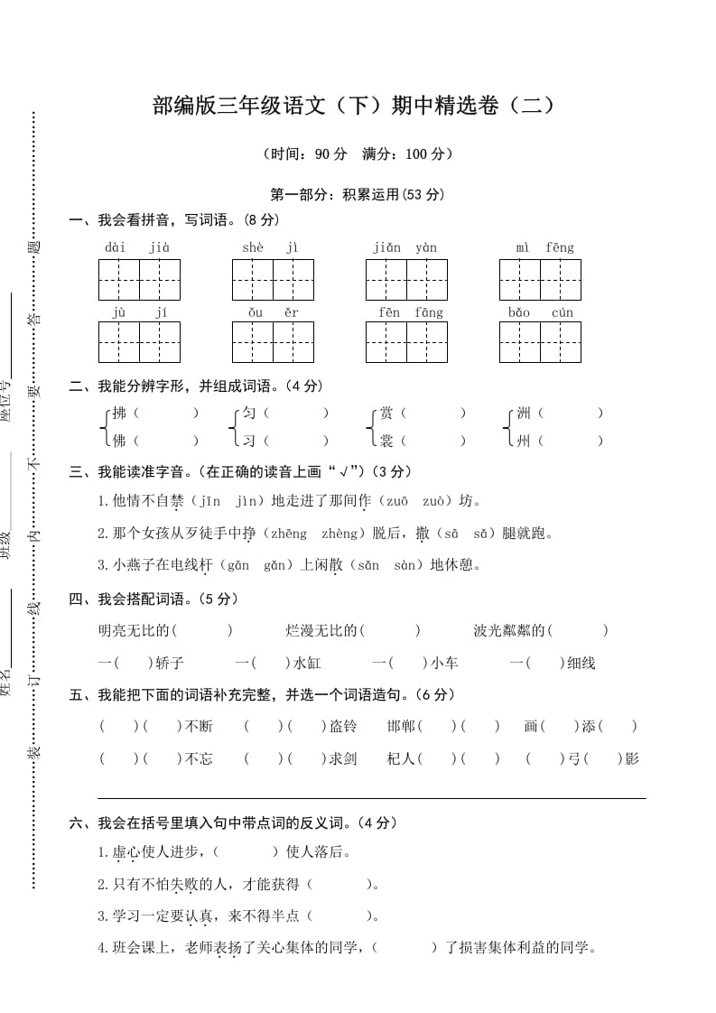 三年级语文下册02期中精选卷（二）-米大兔试卷网