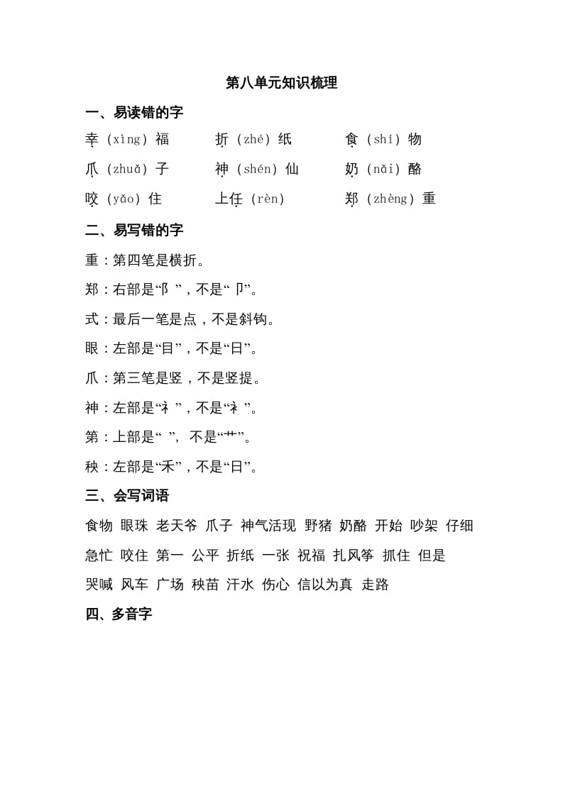 二年级语文上册第八单元知识梳理（部编）-米大兔试卷网