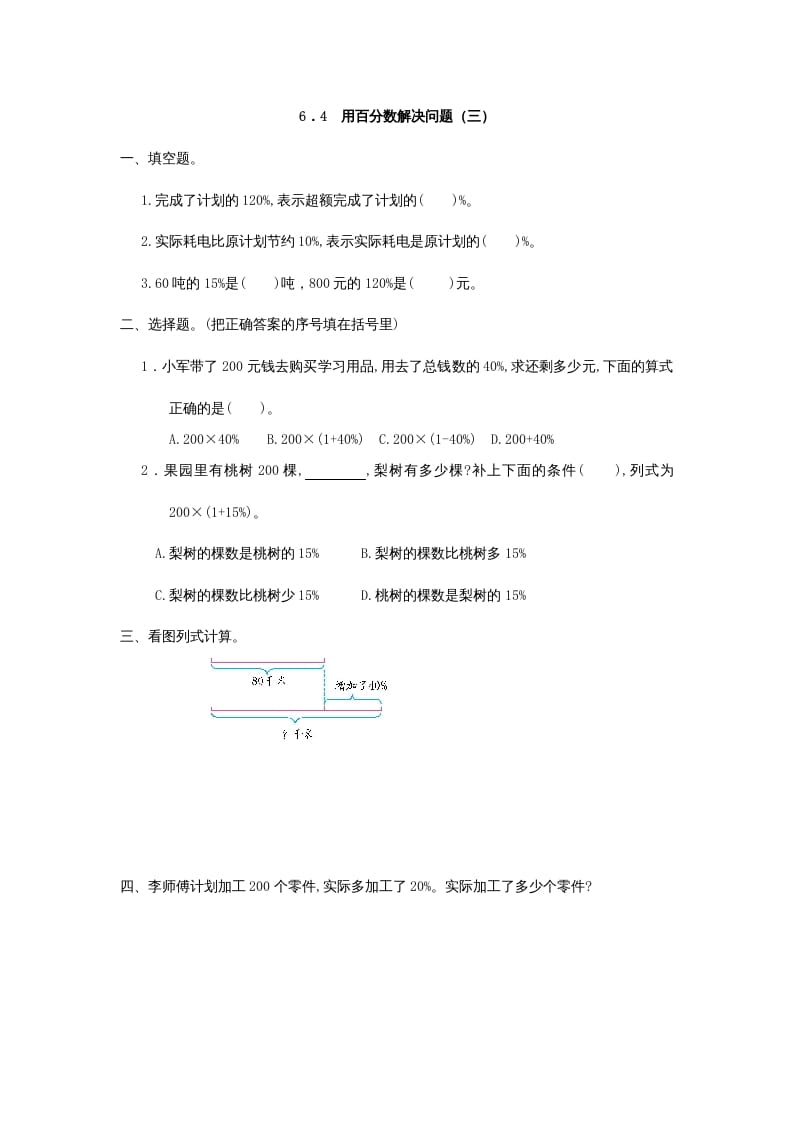 六年级数学上册6.4用百分数解决问题(三)（人教版）-米大兔试卷网