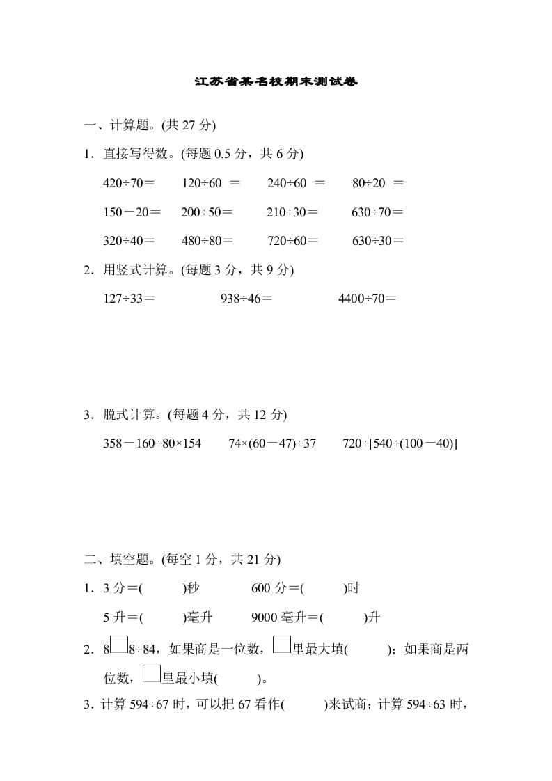 四年级数学上册省某名校期末测试卷（苏教版）-米大兔试卷网