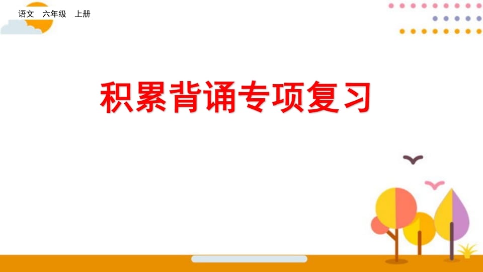 六年级语文上册积累背诵专项复习（部编版）-米大兔试卷网