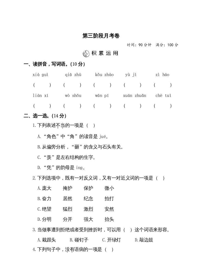 四年级语文上册第三阶段月考卷（有答案）-米大兔试卷网