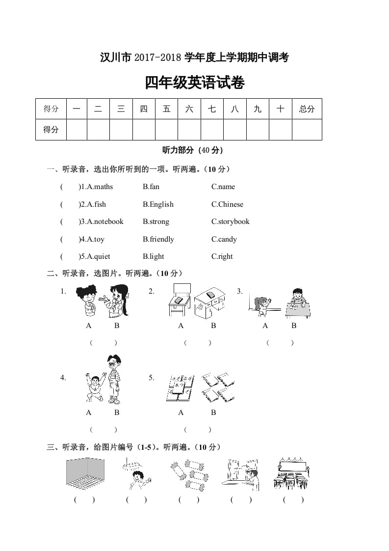 四年级英语上册汉川市期中调考试卷（人教PEP）-米大兔试卷网