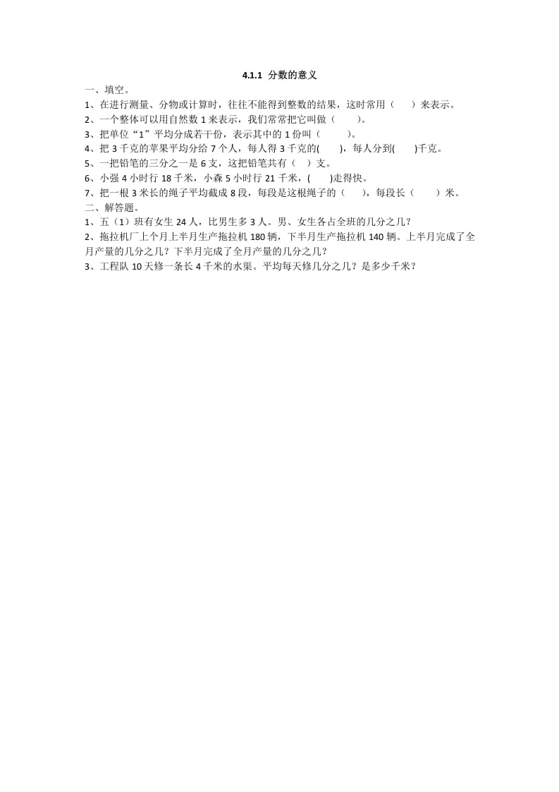 五年级数学下册4.1.1分数的意义-米大兔试卷网