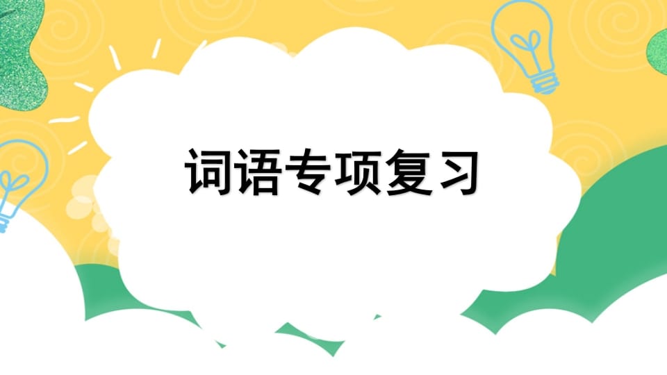 四年级语文上册专项2词语复习课件-米大兔试卷网