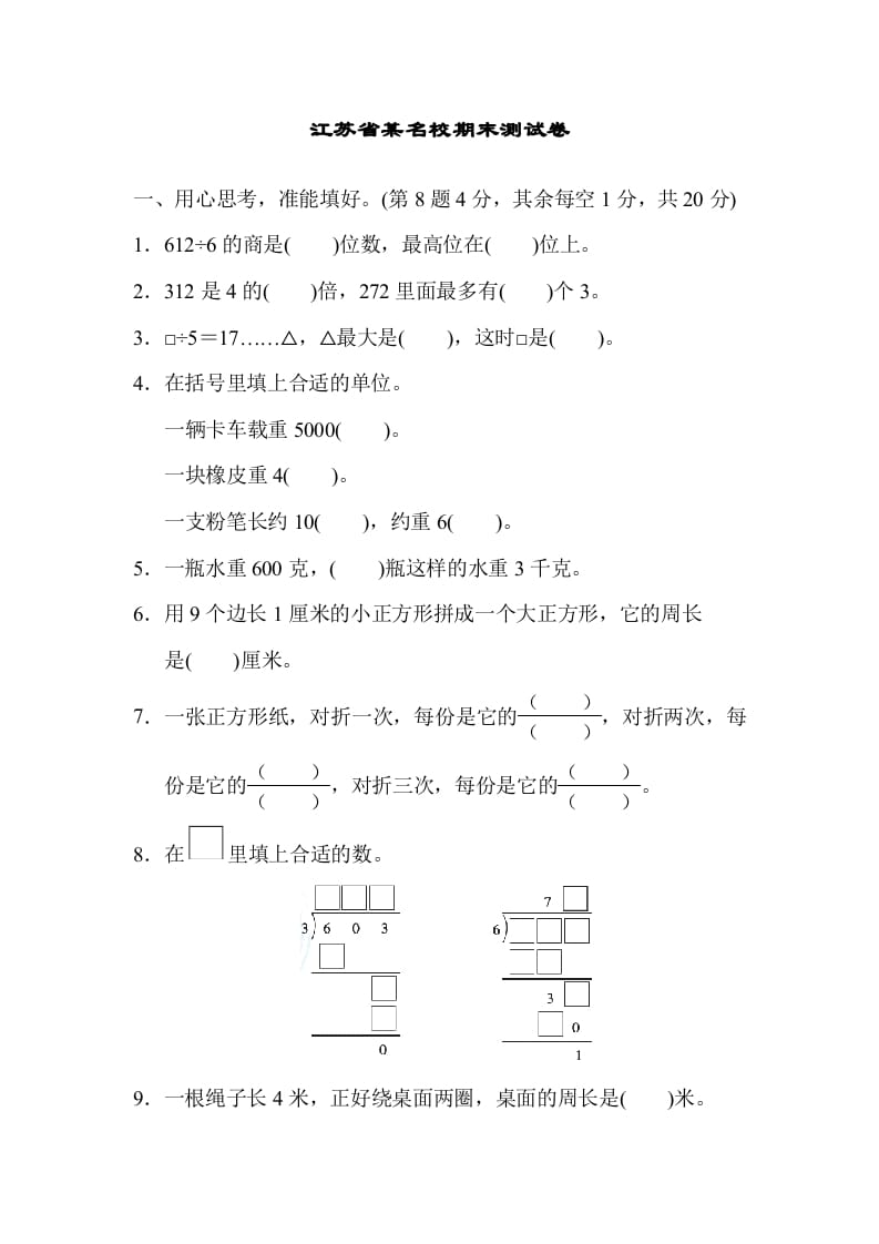 三年级数学上册江苏省某名校期末测试卷（苏教版）-米大兔试卷网