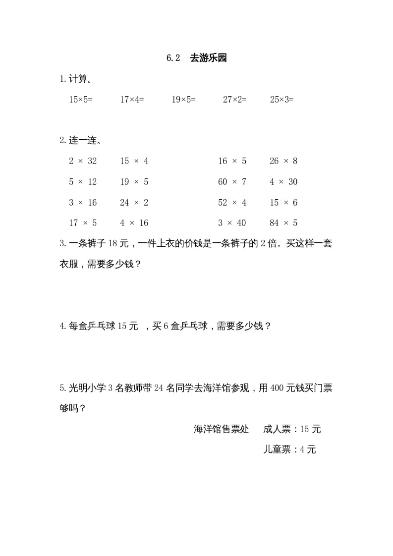 三年级数学上册6.2去游乐园（北师大版）-米大兔试卷网