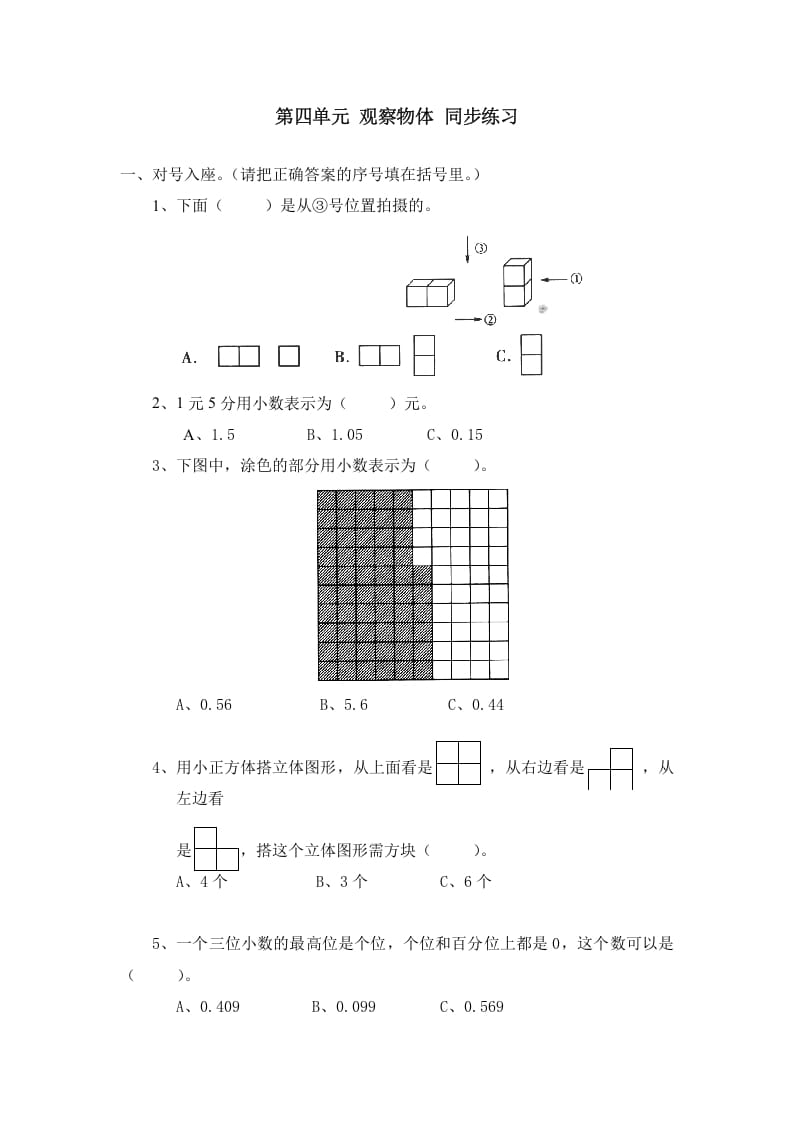 四年级数学下册北师大版小学第四单元《观察物体》同步练习-米大兔试卷网