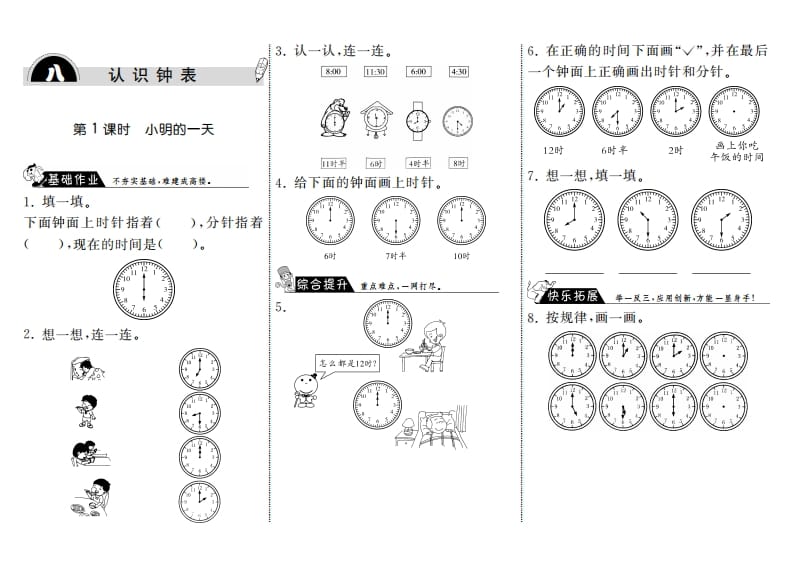 一年级数学上册8.1小明的一天·(北师大版)-米大兔试卷网