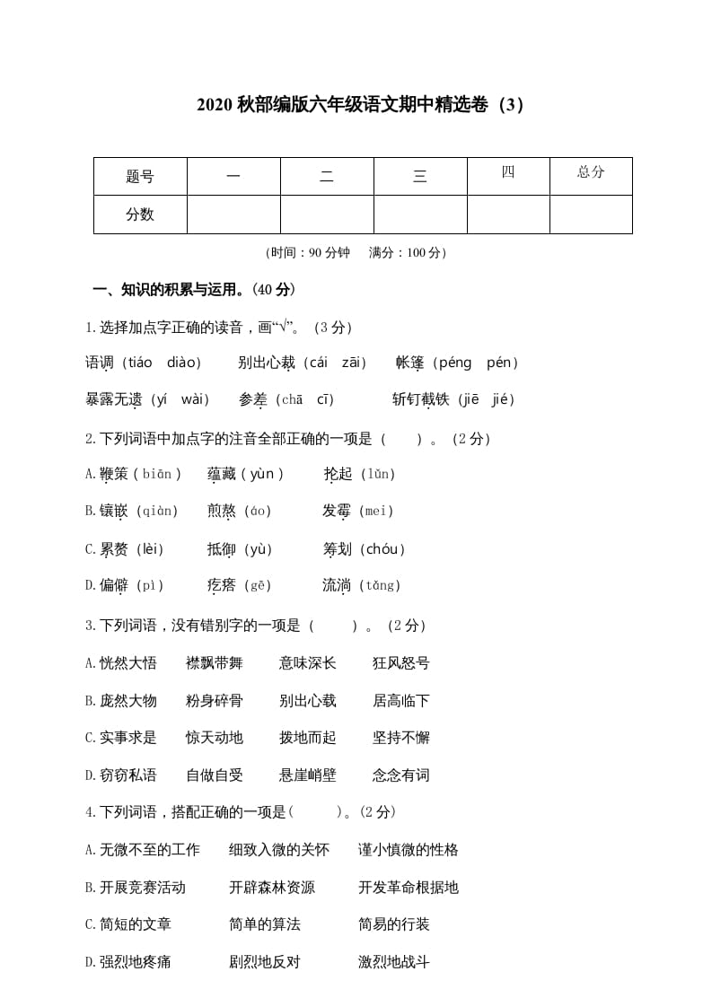 六年级语文上册期中精选卷（3）（附参考答案）（部编版）-米大兔试卷网