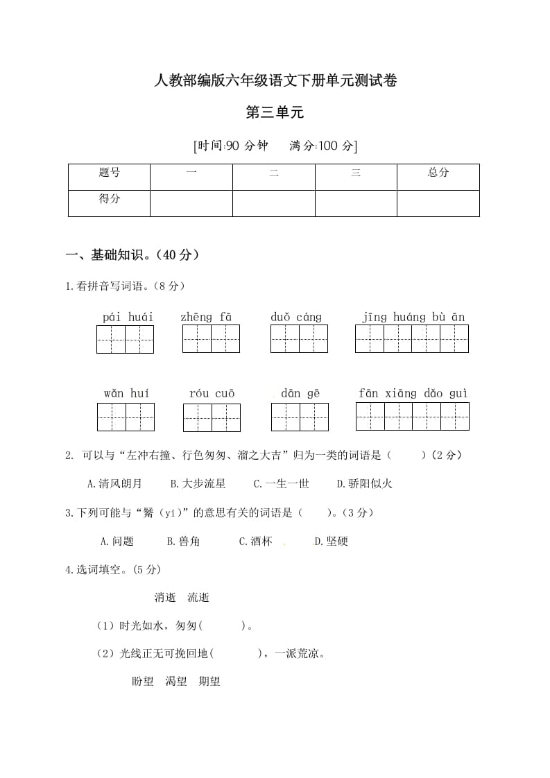 六年级语文下册人教部编版第3单元测试卷2（有答案）-米大兔试卷网