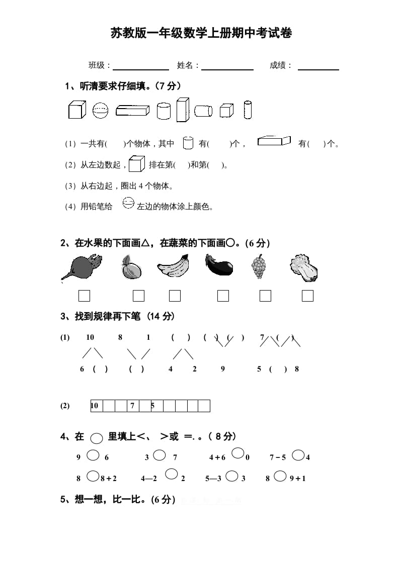 一年级数学上册期中试题(11)（苏教版）-米大兔试卷网