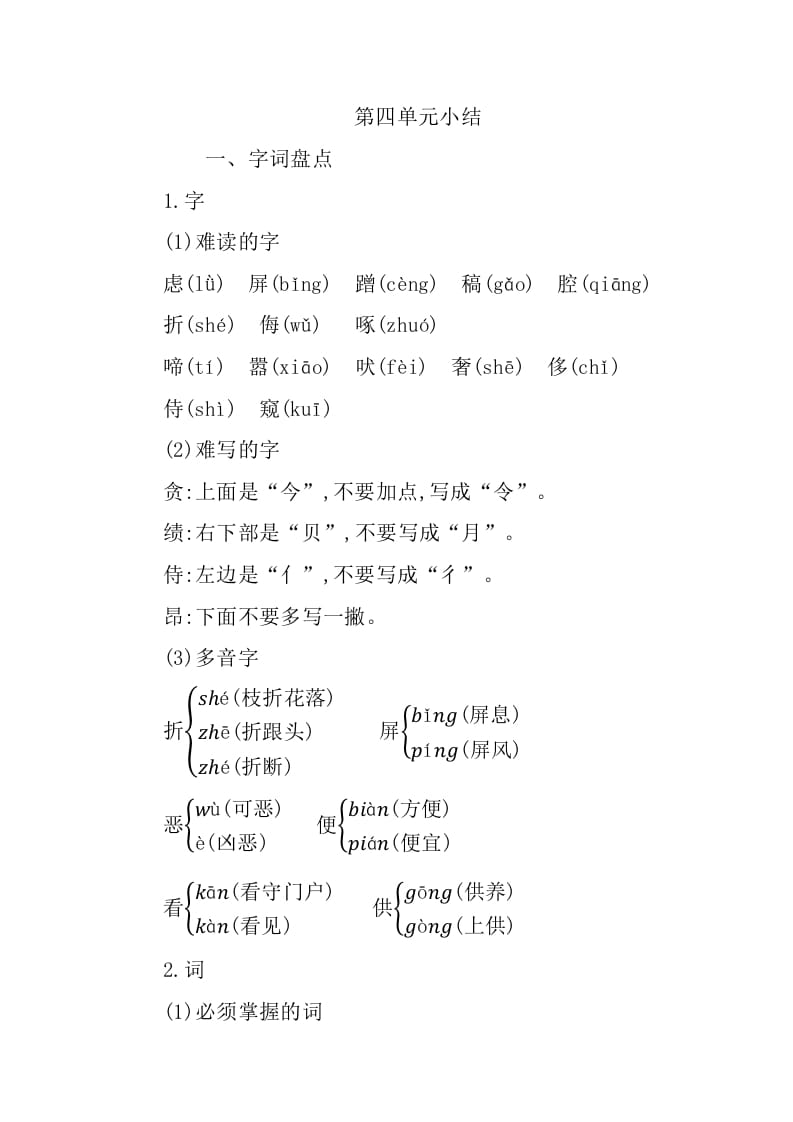 四年级语文下册第四单元知识小结-米大兔试卷网