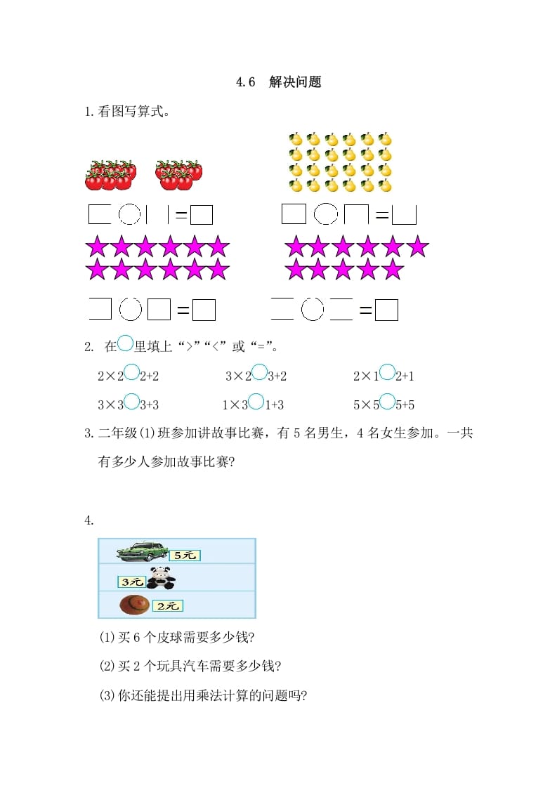 二年级数学上册4.6解决问题（人教版）-米大兔试卷网