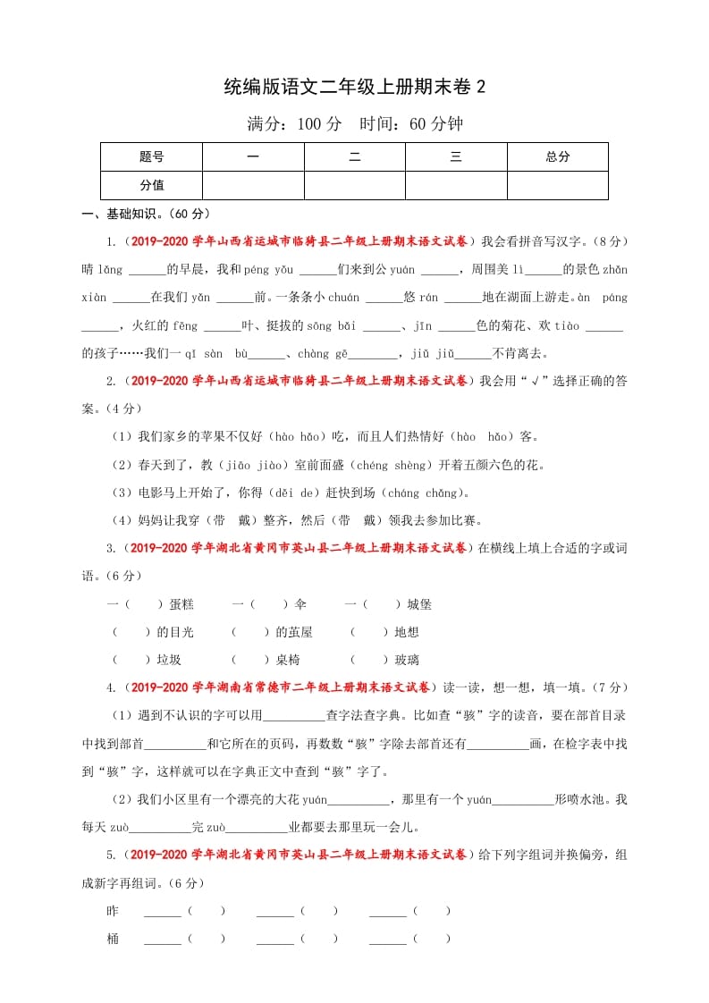 二年级语文上册（期末试题）(25)（部编）-米大兔试卷网