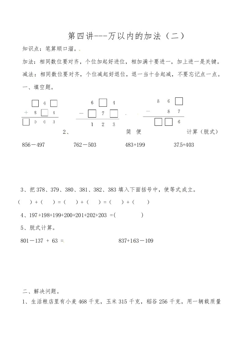 三年级数学上册第四讲万以内的加法（二）（人教版）-米大兔试卷网