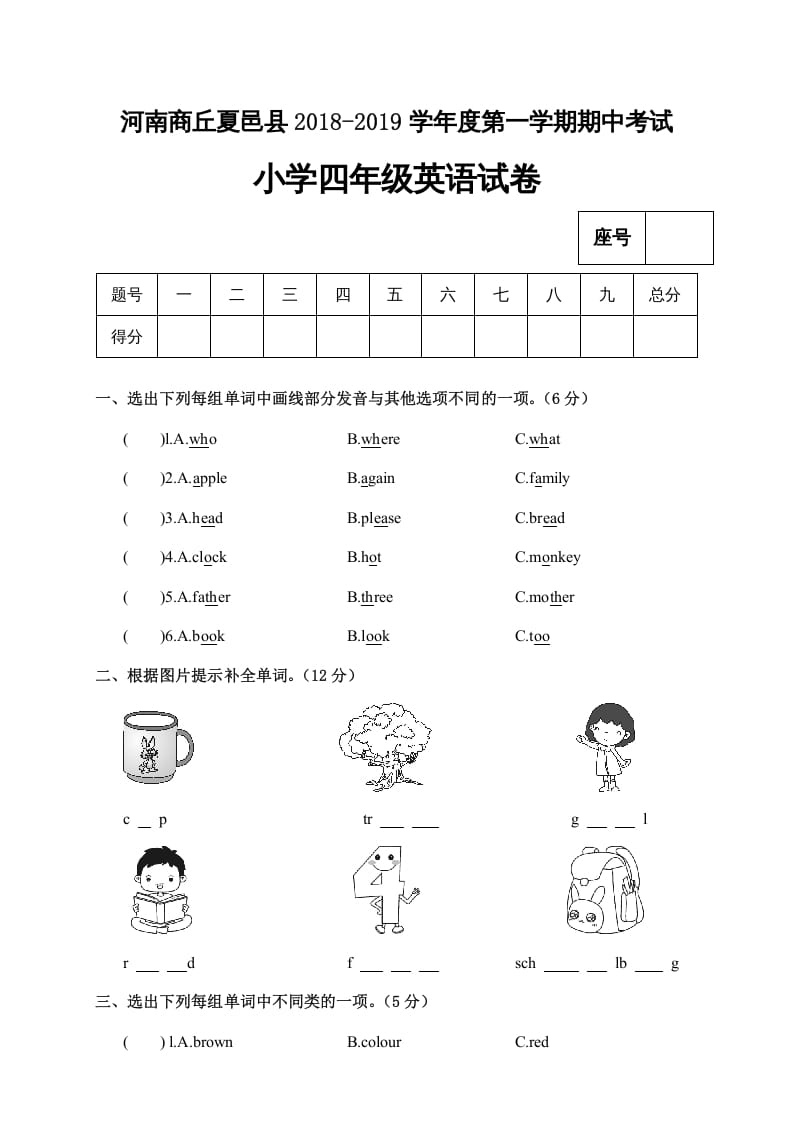 四年级英语上册河南商丘夏邑县期中考试小学试卷（人教PEP）-米大兔试卷网