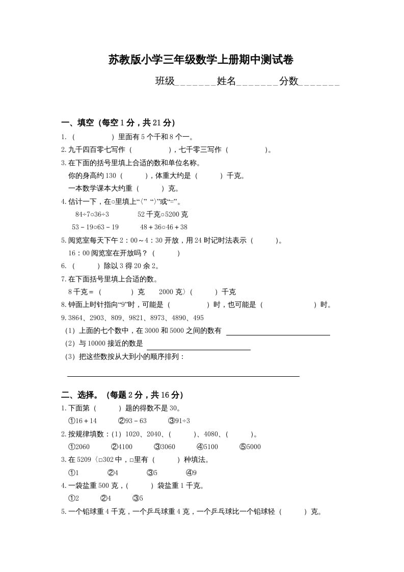 三年级数学上册期中测试卷(4)（苏教版）-米大兔试卷网