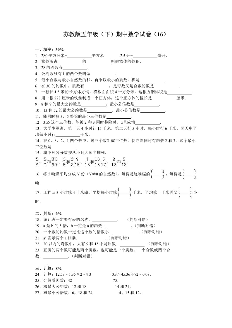 五年级数学下册苏教版下学期期中测试卷7-米大兔试卷网