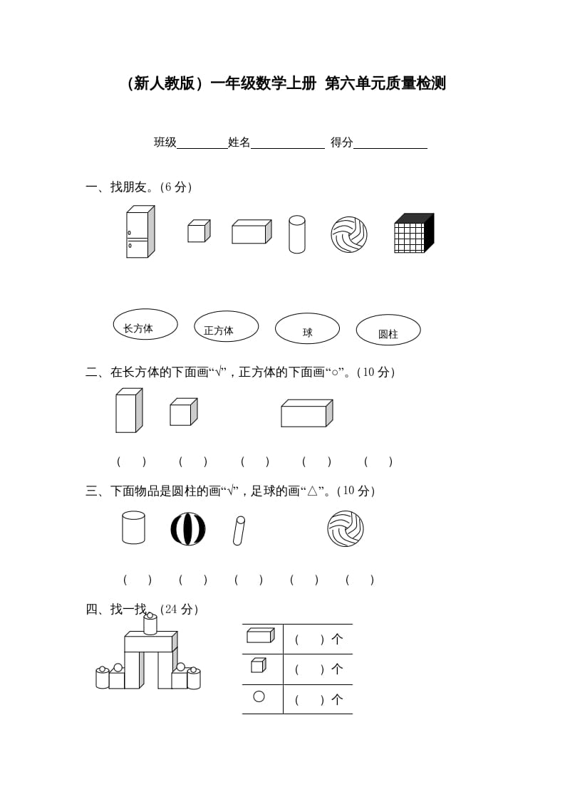 一年级数学上册第六单元质量检测（人教版）-米大兔试卷网