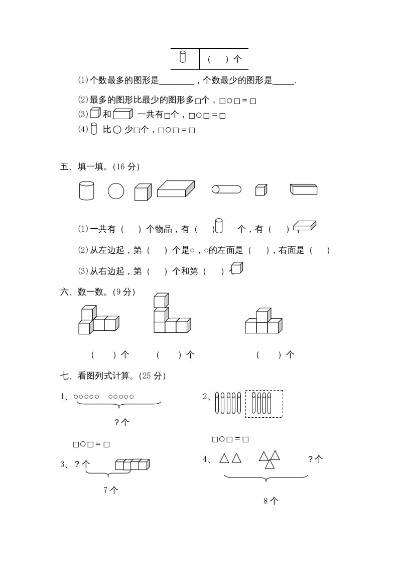 图片[2]-一年级数学上册第六单元质量检测（人教版）-米大兔试卷网